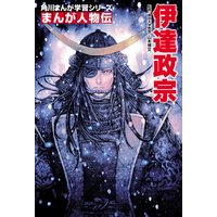 まんが人物伝 伊達政宗