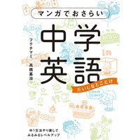 マンガでおさらい中学英語 フクチマミ 他 電子コミックをお得にレンタル Renta