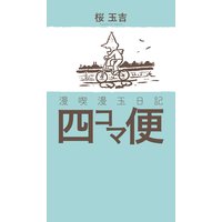 おさんぽ大王 須藤真澄 電子コミックをお得にレンタル Renta