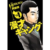 漫才ギャング