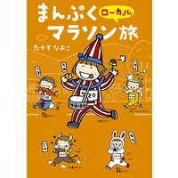 30点かあさん たかぎなおこ 電子コミックをお得にレンタル Renta