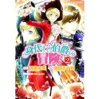 身代わり伯爵の冒険 清家未森 他 電子コミックをお得にレンタル Renta