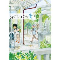みかんはまだ青い【電子限定カラーページ収録&特典付き】