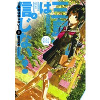 三島凛は信じない 1 倉薗紀彦 電子コミックをお得にレンタル Renta