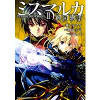 ミスマルカ興国物語 2 林トモアキ 他 電子コミックをお得にレンタル Renta