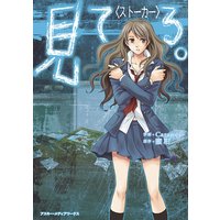 魔法のiらんどコミックス 見 て る 。〈ストーカー〉