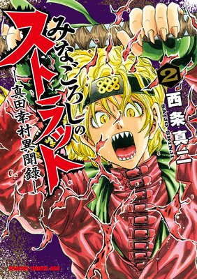 みなごろしのストラット−真田幸村異聞録−(2)