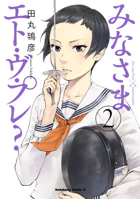 みなさまエト・ヴ・プレ?(2)