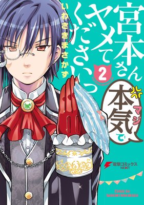 宮本さん本気でヤメてくださいっ2