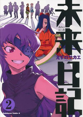 僕の歴史: 未来日記 Mirai Nikkiは見てしまいました！