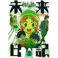 未来日記 2 えすのサカエ 電子コミックをお得にレンタル Renta 未来日記 2 えすのサカエ 電子コミックをお得にレンタル Renta