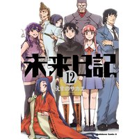 未来日記 4 えすのサカエ 電子コミックをお得にレンタル Renta