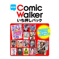 【無料版】ComicWalker いち押しパック
