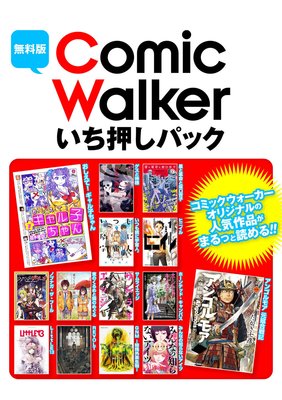 【無料版】ComicWalker いち押しパック