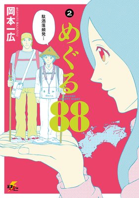 めぐる88 (2)