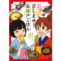 召しませ! お江戸ごはん 日本の健康食 再注目コミックエッセイ
