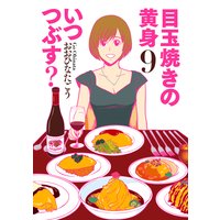 目玉焼きの黄身 いつつぶす 6 おおひなたごう 電子コミックをお得にレンタル Renta