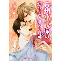 妄想小説家の幼なじみの落とし方v
