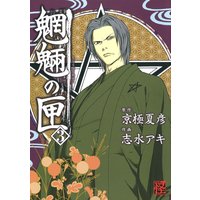 魍魎の匣 3 京極夏彦 他 電子コミックをお得にレンタル Renta