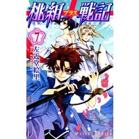 桃組プラス戦記 第19巻 左近堂絵里 電子コミックをお得にレンタル Renta