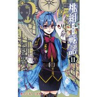 桃組プラス戦記 第19巻 左近堂絵里 電子コミックをお得にレンタル Renta