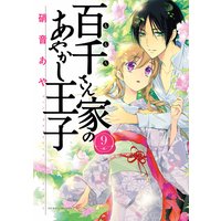 百千さん家のあやかし王子 硝音あや 電子コミックをお得にレンタル Renta