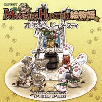 モンスターハンター絵物語