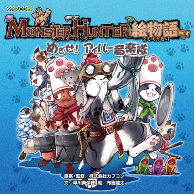モンスターハンター絵物語Vol.3 めざせ! アイルー音楽隊