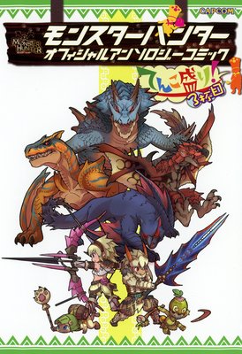 モンスターハンター オフィシャルアンソロジーコミック てんこ盛り!3杯目