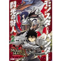 モンスターハンター 閃光の狩人 2 山本晋 他 電子コミックをお得にレンタル Renta