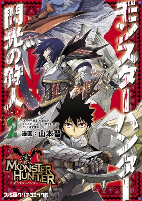 モンスターハンター 閃光の狩人 (2)