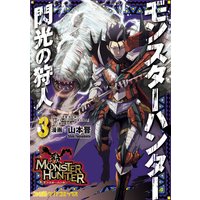 モンスターハンター 閃光の狩人 山本晋 他 電子コミックをお得にレンタル Renta