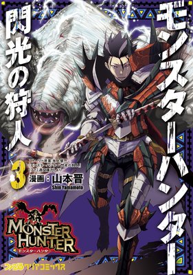 モンスターハンター 閃光の狩人 (3)