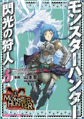 モンスターハンター 閃光の狩人 (5)