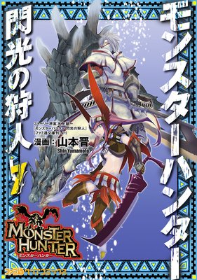 モンスターハンター 閃光の狩人 (7)