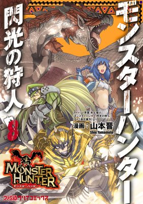 モンスターハンター 閃光の狩人 (8)