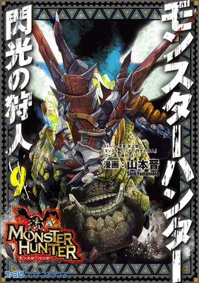 モンスターハンター 閃光の狩人 (9)