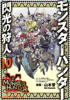 モンスターハンター 閃光の狩人 (10)