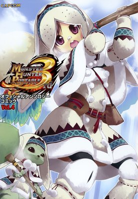 モンスターハンタ―ポータブル 3rd オフィシャルアンソロジーコミック Vol.4