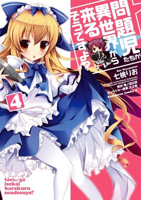 問題児たちが異世界から来るそうですよ?(4)