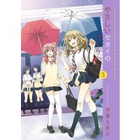 やさしいセカイのつくりかた 竹葉久美子 電子コミックをお得にレンタル Renta