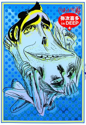弥次喜多 in DEEP 4
