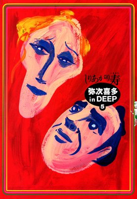 弥次喜多 in DEEP 5