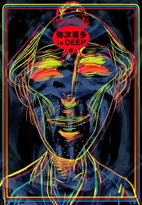 弥次喜多 in DEEP 6