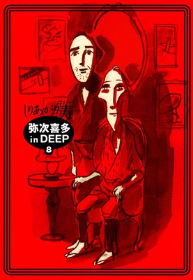 弥次喜多 in DEEP 8