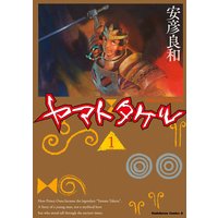 ヤマトタケル 安彦良和 電子コミックをお得にレンタル Renta