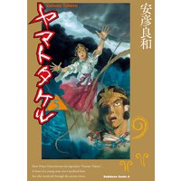 ヤマトタケル 安彦良和 電子コミックをお得にレンタル Renta