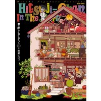 闇に恋したひつじちゃん