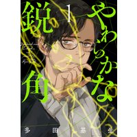 やわらかな鋭角【電子限定特典つき】
