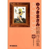 ゆうきまさみ初期作品集 early days